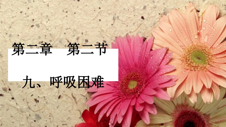 健评本科呼吸困难_第3页