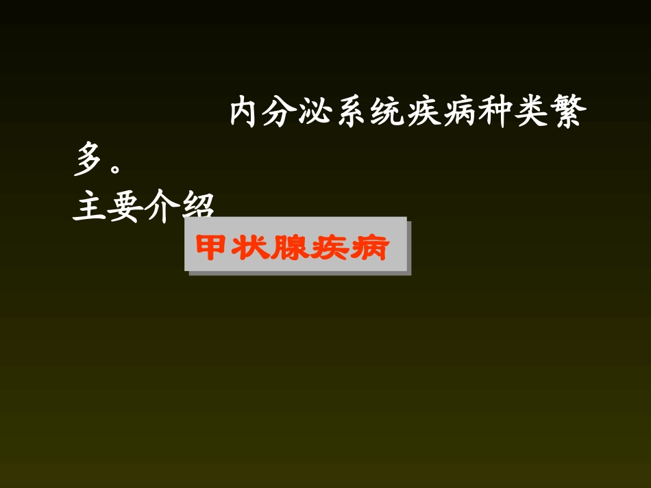 内分泌系统疾病_第3页