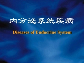 内分泌系统疾病