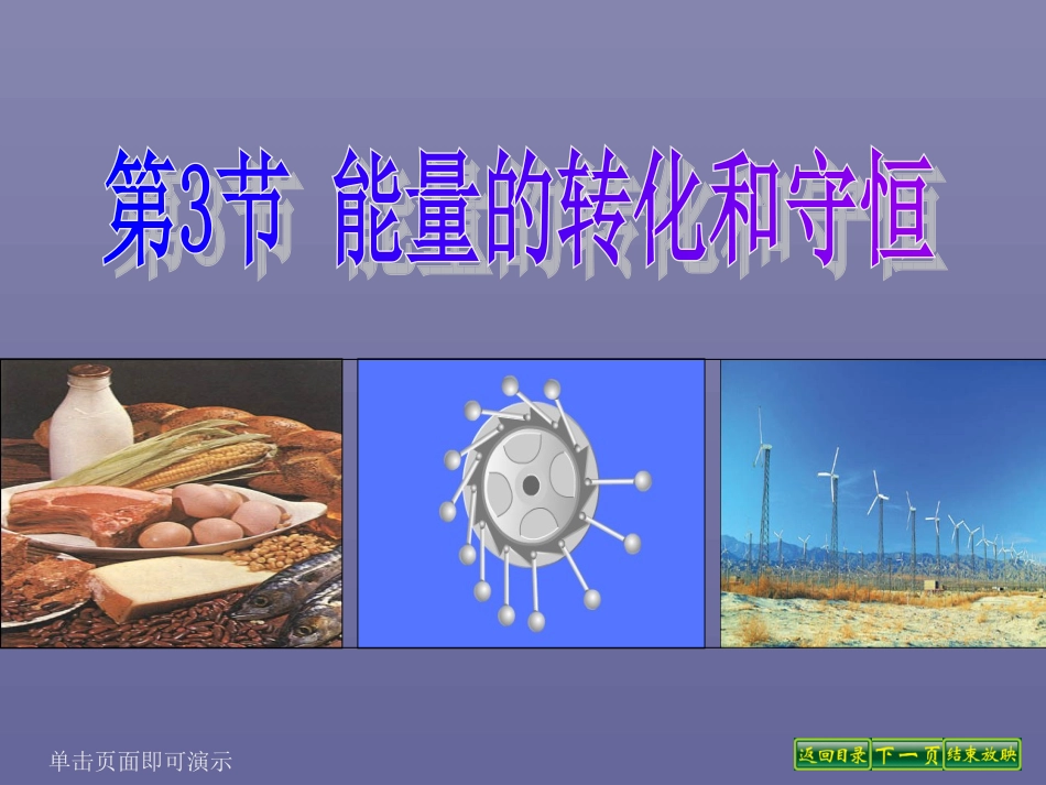 能量的转化和守恒_第1页