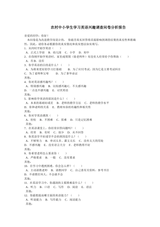 农村中小学生学习英语兴趣调查问卷分析报告