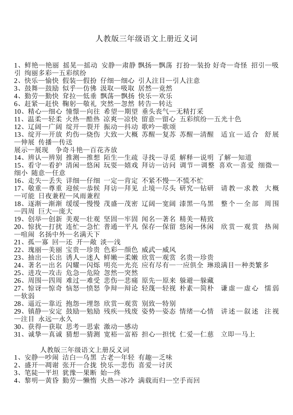 人教版三年级语文上册近义词、反义词、多音字[1]_第1页