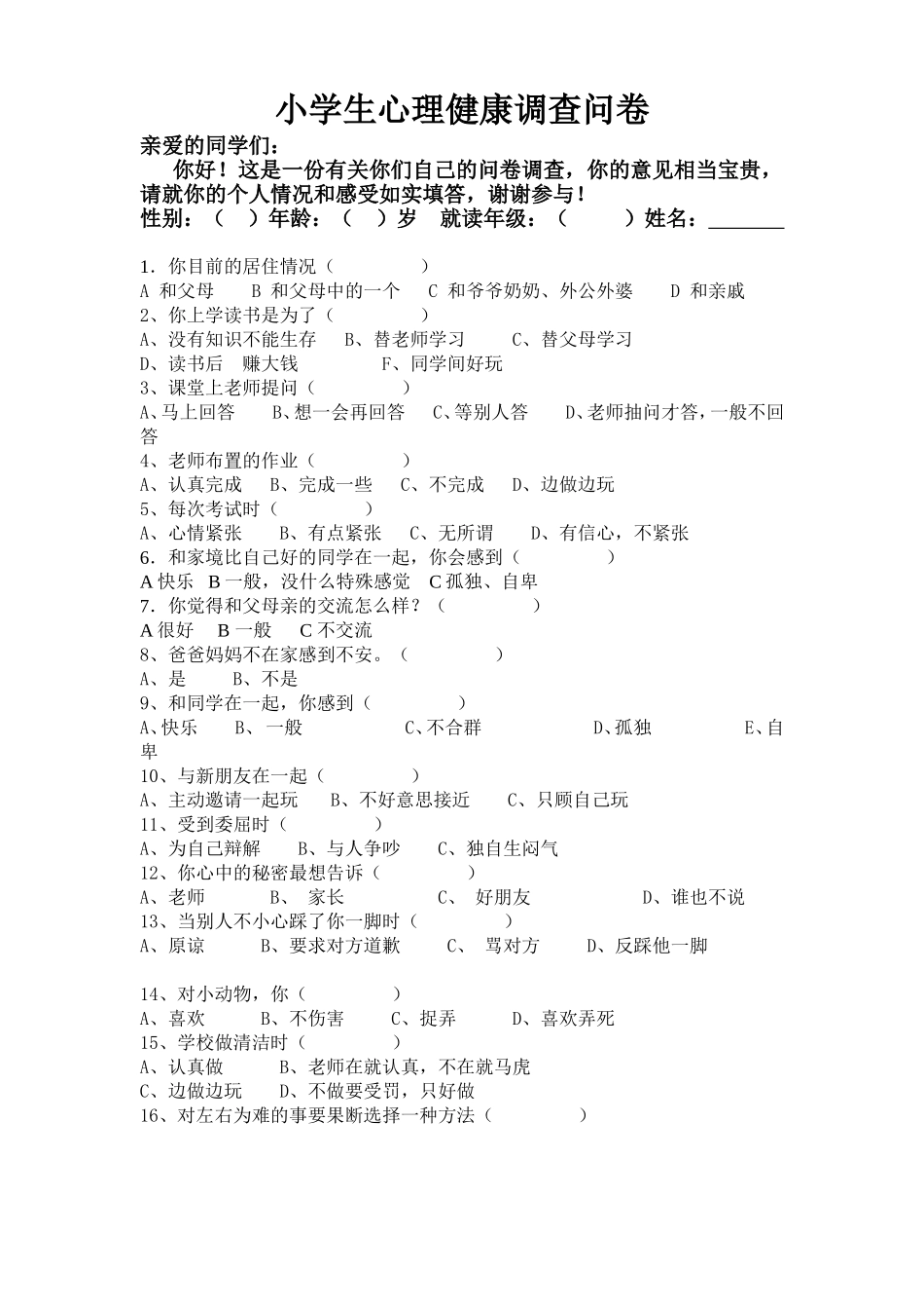 小学生心理健康调查问卷 (3)_第1页