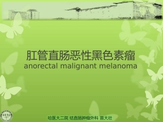 肛管直肠恶性黑色素瘤