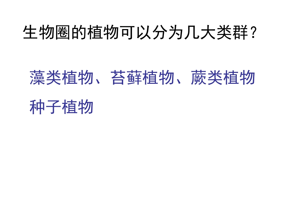 第三单元第一章第一节藻类苔藓和蕨类植物_第2页