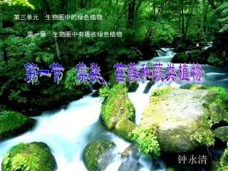 第三单元第一章第一节藻类苔藓和蕨类植物