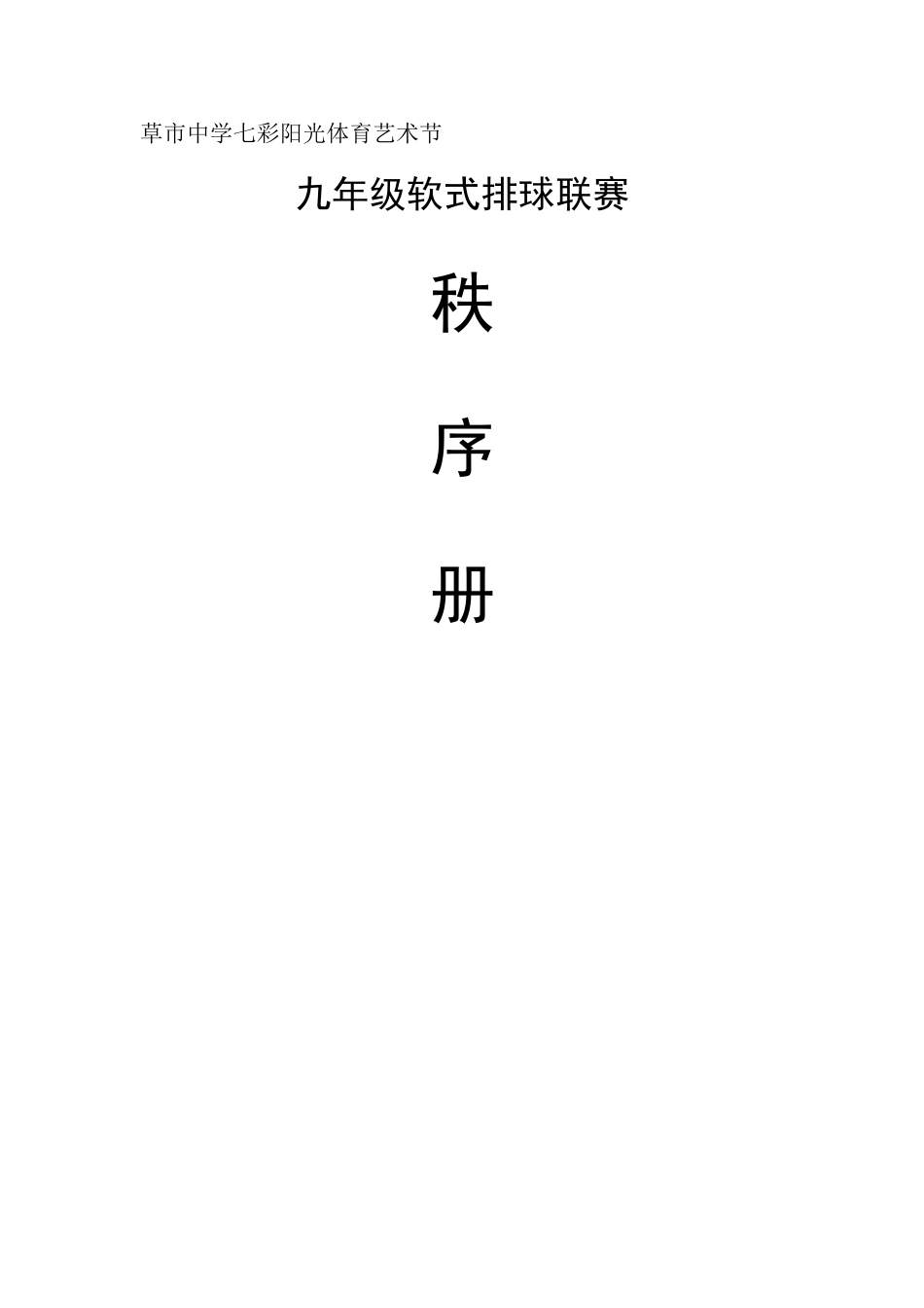 九年级软式排球联赛秩序册_第1页