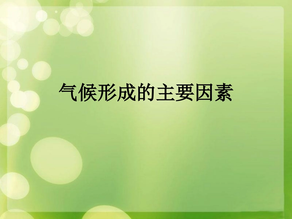 影响气候形成的因素_第1页