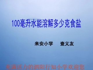 四年级科学100毫升水能溶解多少克食盐_2