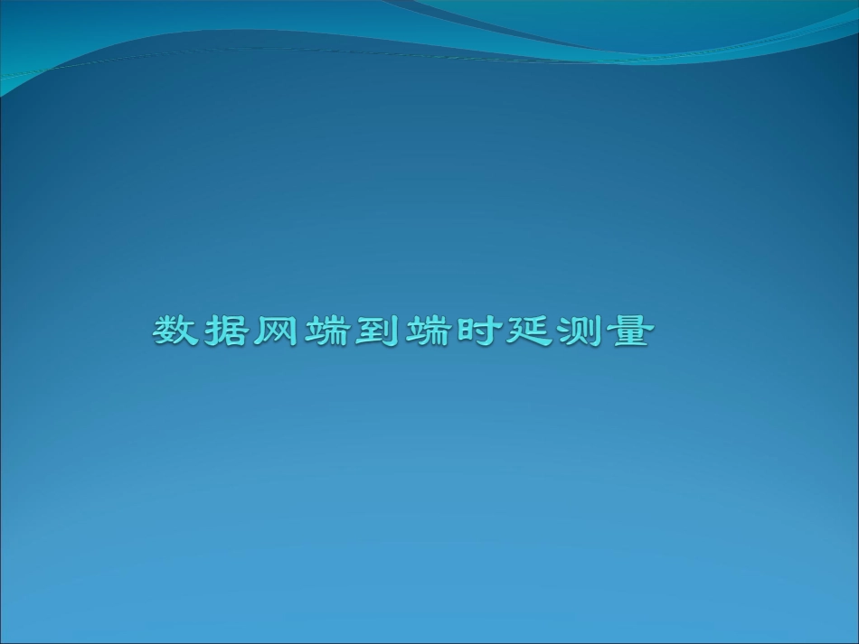 数据网端到端时延测量_第1页