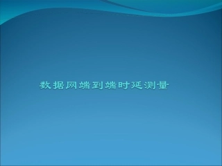 数据网端到端时延测量