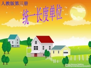 人教版二年级上册第一单元统一长度单位