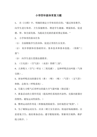 小学4-6年级体育复习题