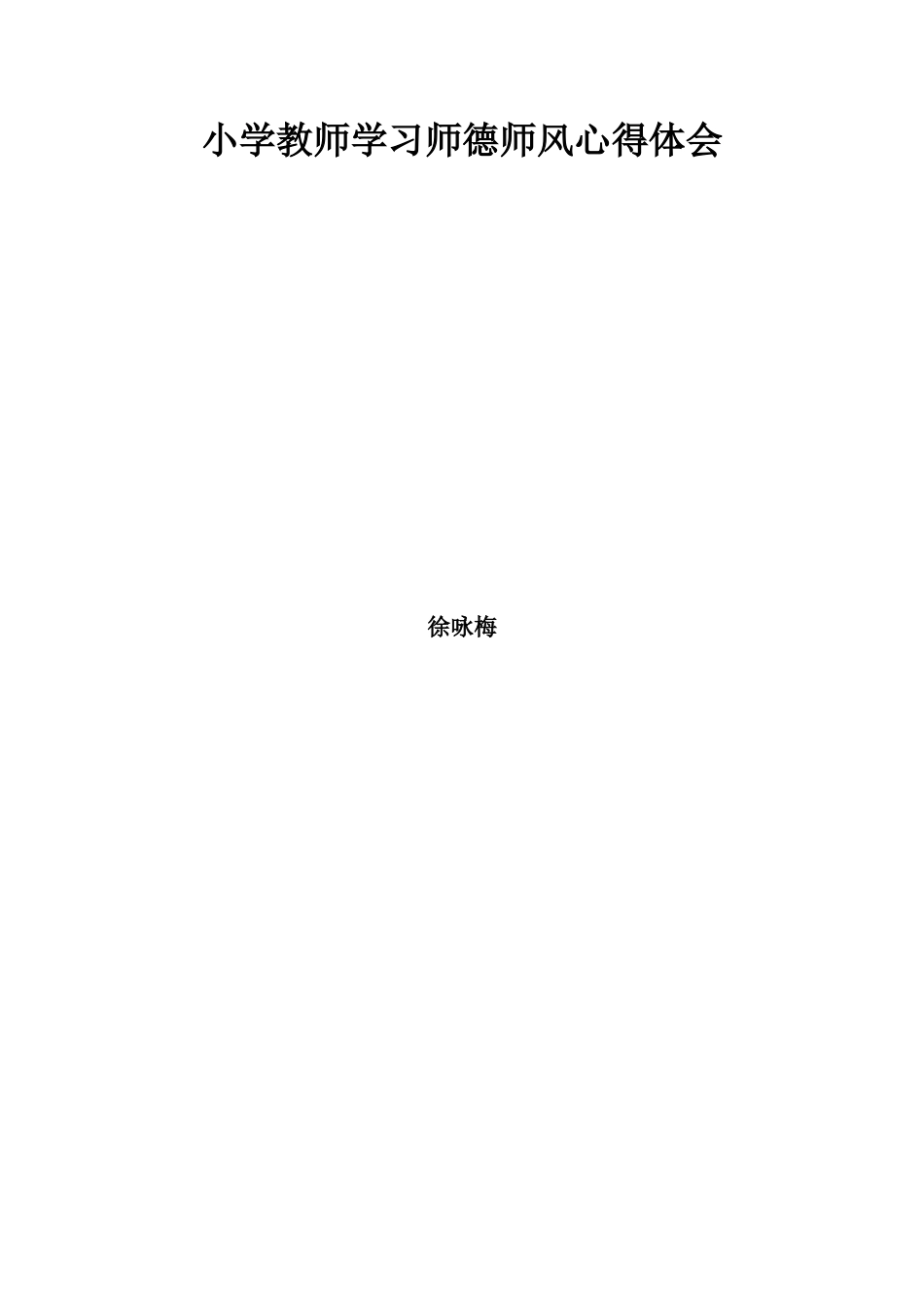 小学教师学习师德师风心得体会_第2页