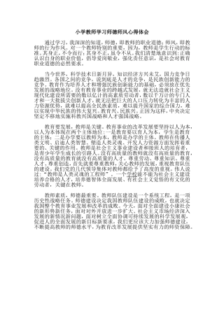 小学教师学习师德师风心得体会