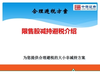 个人限售股减持避税_大小非减持避税介绍