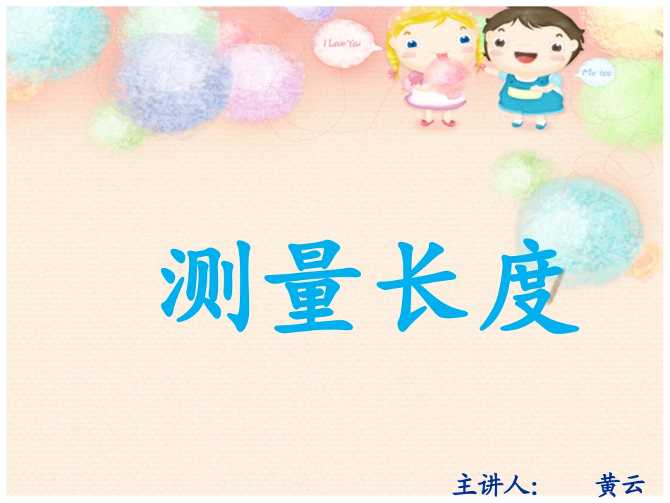 西师版小学数学二年级上册《用厘米作单位量长度》_第1页