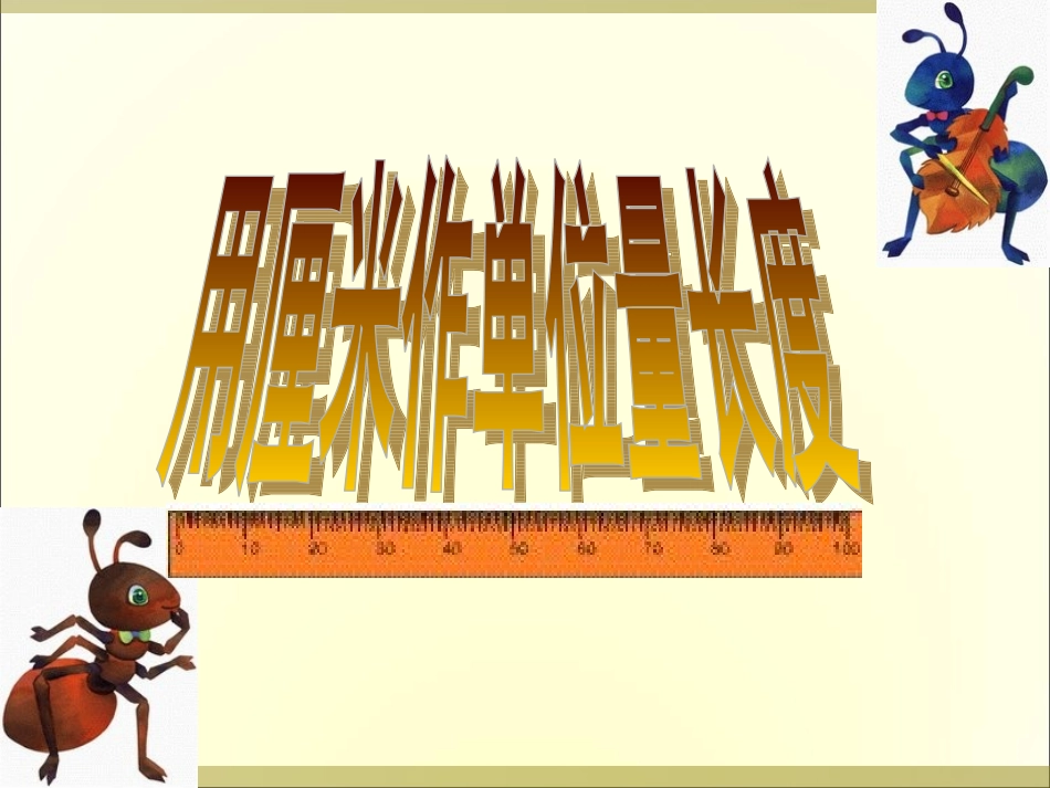 西师版小学数学二年级上册《用厘米作单位量长度》_第2页