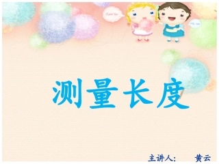 西师版小学数学二年级上册《用厘米作单位量长度》