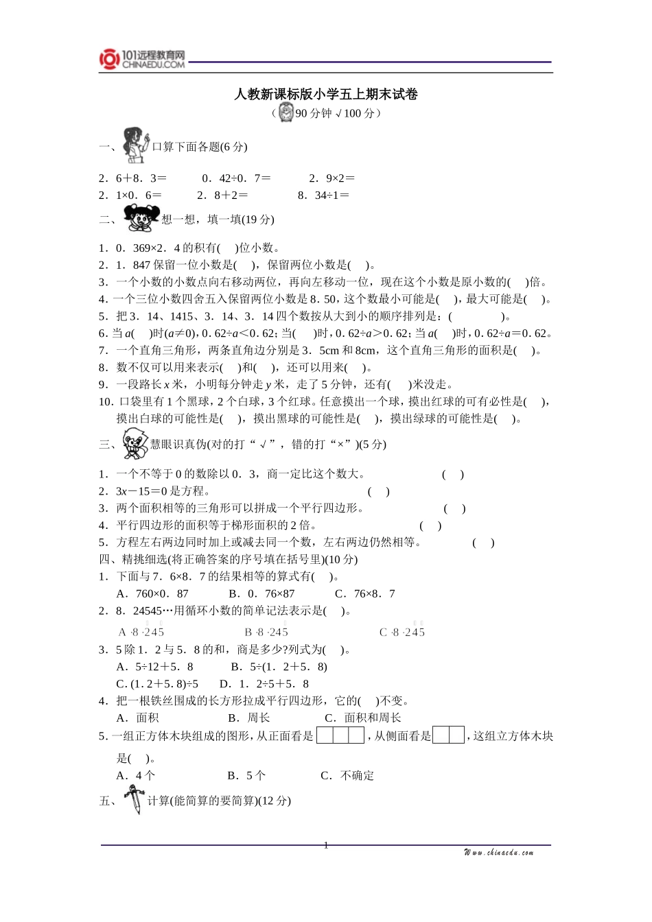 人教新课标版小学五上期末试卷[1]_第1页