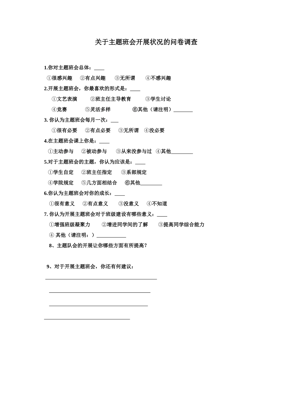 关于主题班会开展状况的问卷调查（选）_第1页