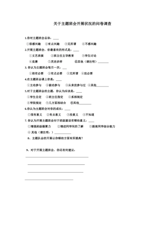 关于主题班会开展状况的问卷调查（选）