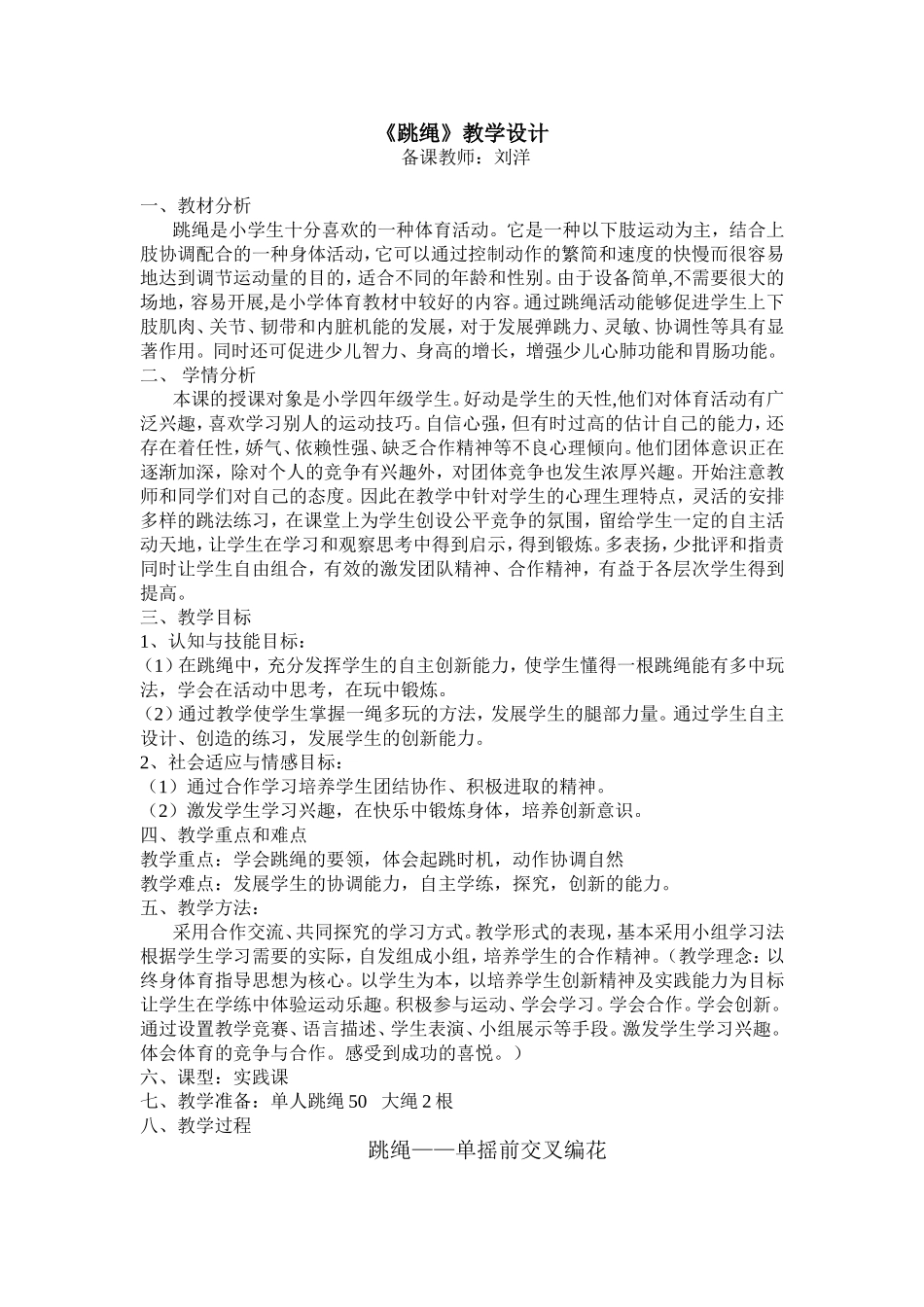 跳绳教学设计_第1页