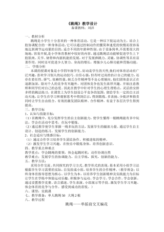 跳绳教学设计
