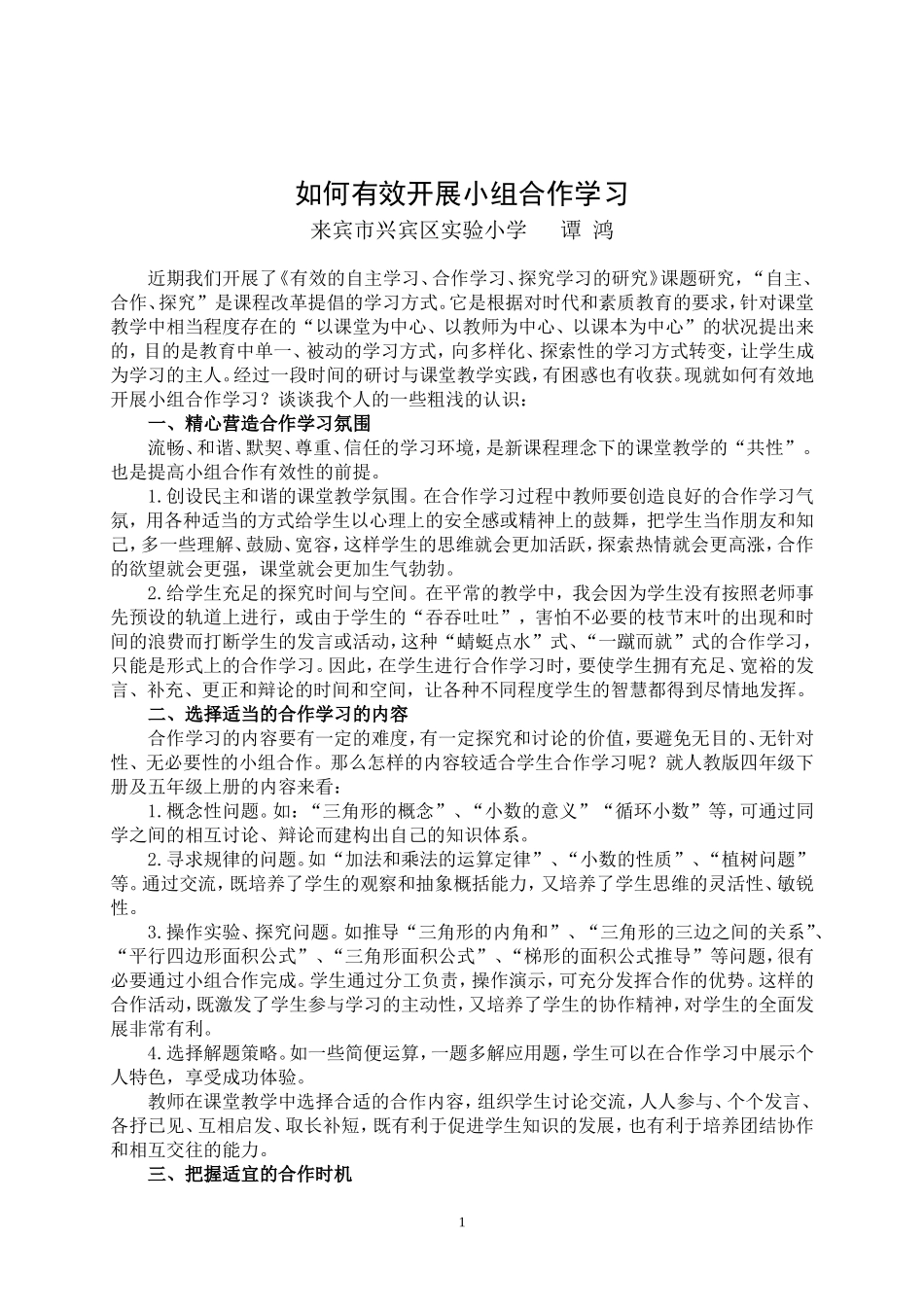 如何有效开展小组合作学习_第1页