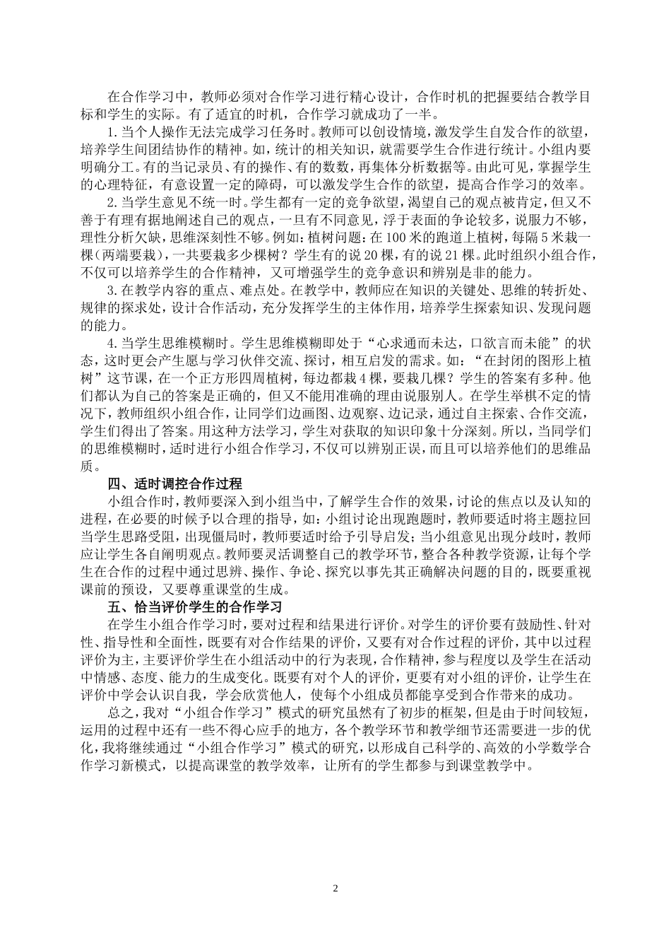 如何有效开展小组合作学习_第2页
