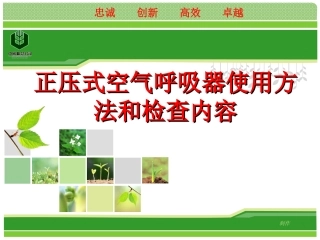 正压式空气呼吸器使用方法和检查内容