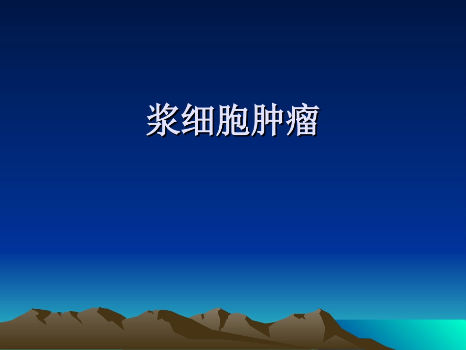 浆细胞_ppt._第1页