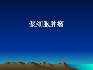 浆细胞_ppt.
