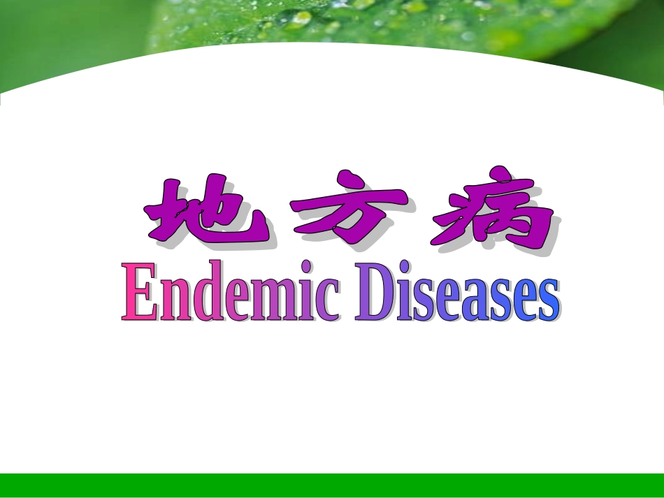 地方病20170302_第1页