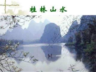 《桂林山水》课件【13页】