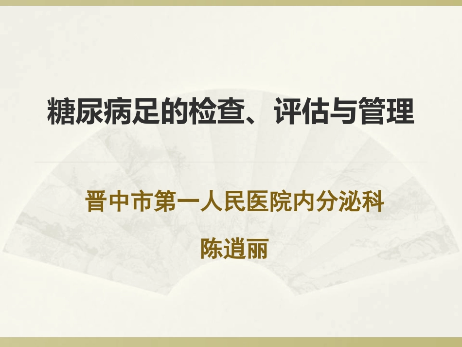 糖尿病足的筛查与评估_第1页