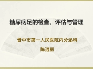 糖尿病足的筛查与评估