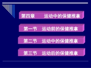 第四章_运动中的保健推拿