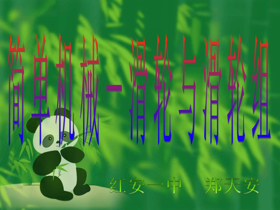 滑轮与滑轮组_第1页