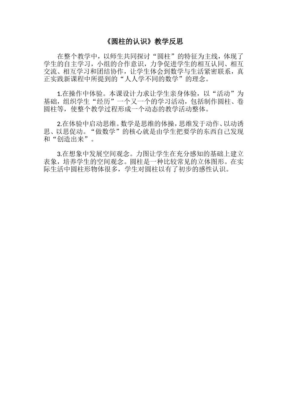 《圆柱的认识》教学反思_第1页