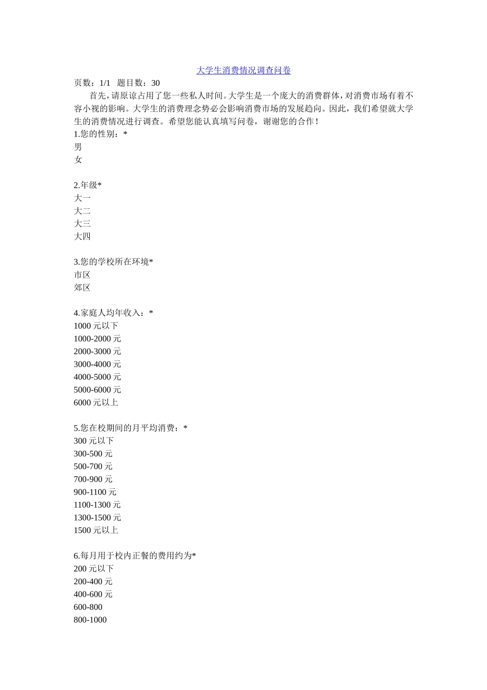 大学生消费调查_第1页