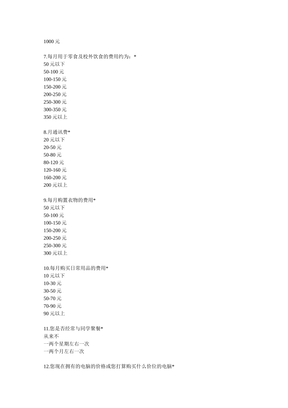 大学生消费调查_第2页