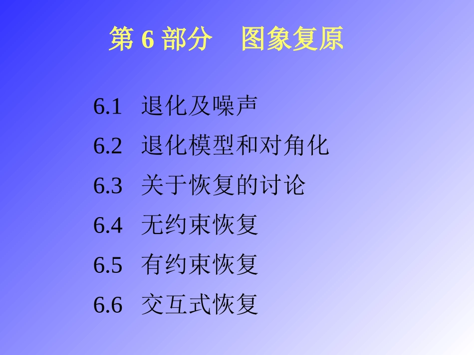 第六部分图像复原1_第1页