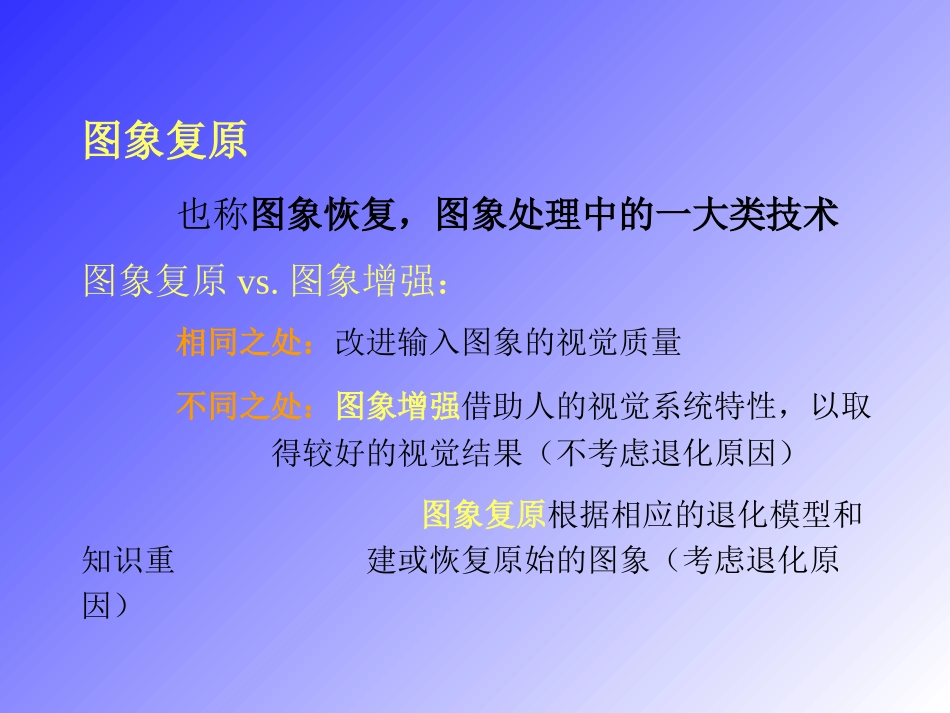 第六部分图像复原1_第2页