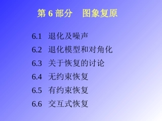 第六部分图像复原1