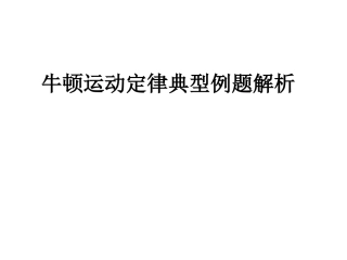 牛顿运动定律典型例题解析