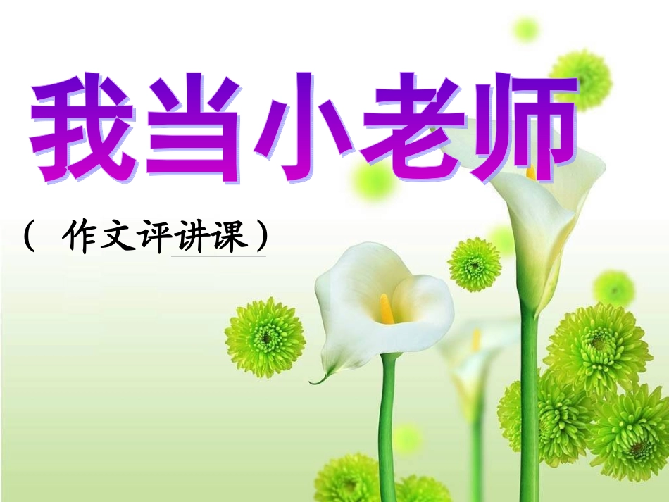 作文批阅--互评互改金修改稿_第1页