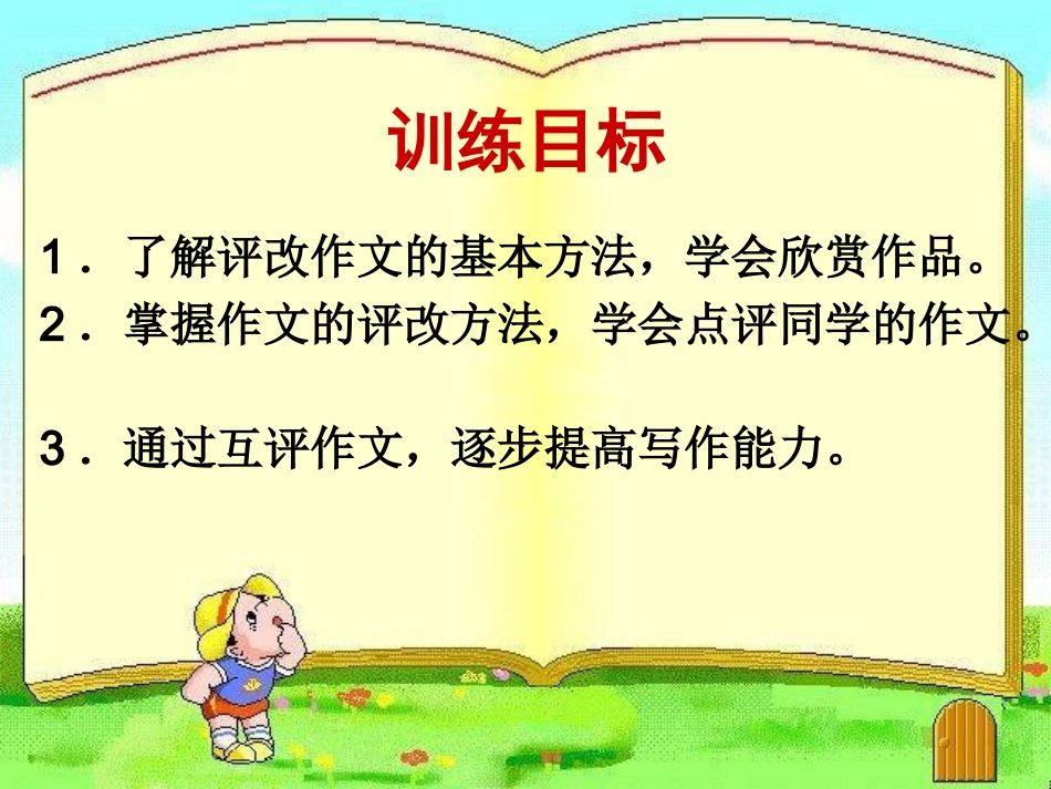 作文批阅--互评互改金修改稿_第3页