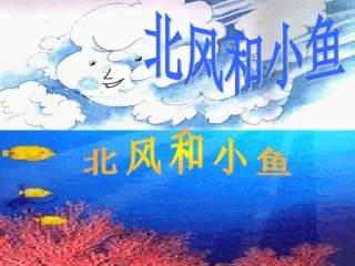 (苏教版)一年级;北风和小鱼