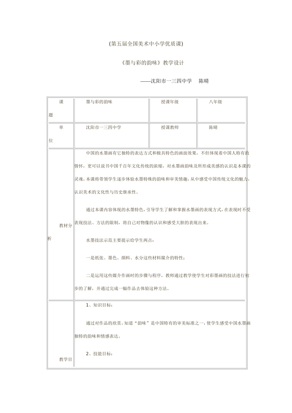 《墨与彩的韵味》全国优质课教案 (2)_第1页